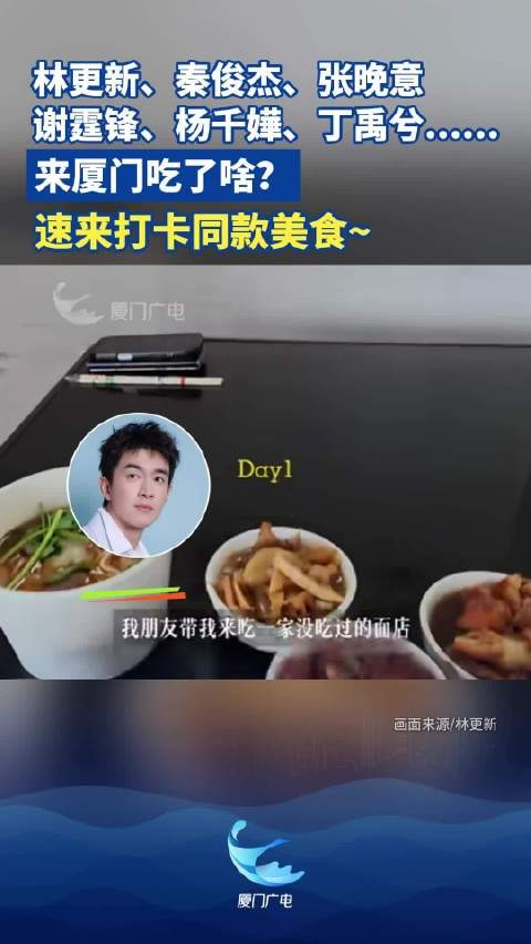 明星们来厦门吃了啥？