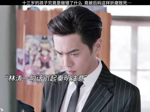 秦明张若昀李现焦俊艳，13岁孩子遭如此对待