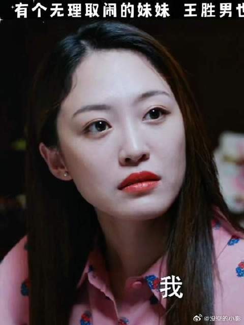 有个无理取闹的妹妹,王胜男也是操碎了心