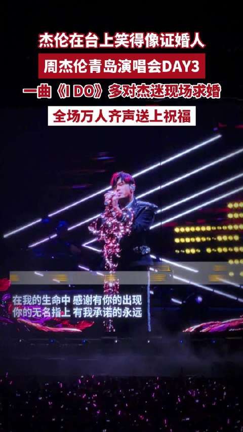 周杰伦青岛演唱会在台上笑得像证婚人！