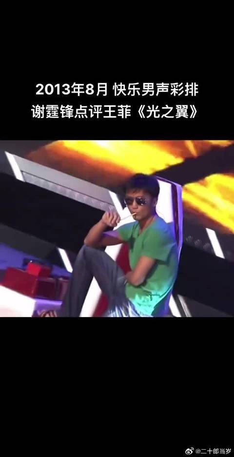 2013年8月快乐男声彩排，谢霆锋教唱王菲《光之翼》当时未复合