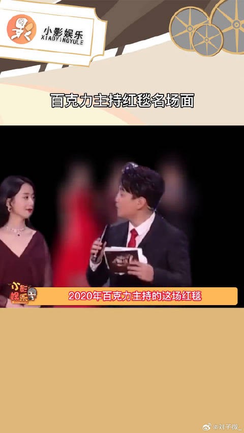 百克力主持红毯名场面 ，哥主打的就是一个让人尴尬