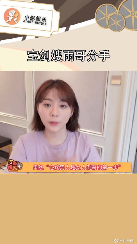 宝剑嫂和雨哥分手了，还以为会结婚呢，结果都那样... 宝剑嫂雨哥分手