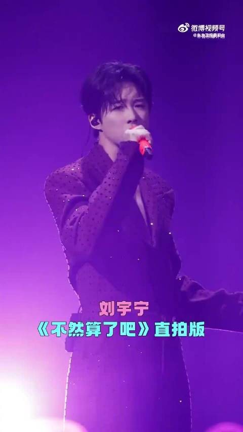 刘宇宁不然算了吧直拍版