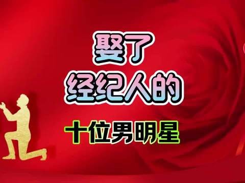 十位娶了经纪人的男明星!