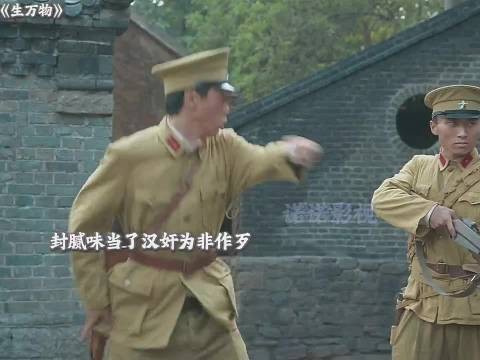 封腻味当了汉奸为非作歹，不料关键时刻八路军打了进来 生万物