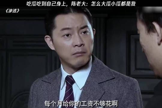 吃瓜吃到自己身上,陈老大:怎么大瓜小瓜都有我