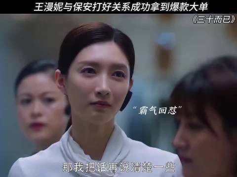 三十而已 和保安打好关系成功拿到爆款大单！不愧是王漫妮，气性太强了