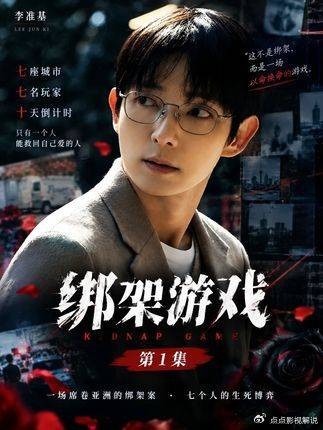 绑架游戏：女儿遭绑他赌命入局，7名玩家10天倒计时，生死局谁能突围？ 李准基