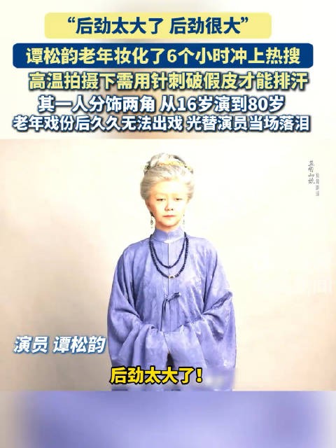 谭松韵拍完兰香如故老年戏久难出戏