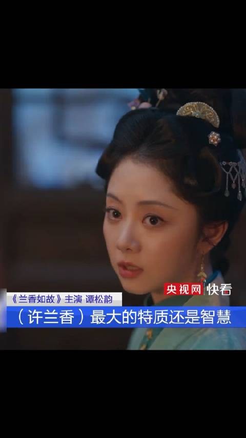 谭松韵说许兰香你好样的