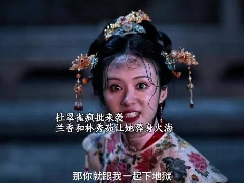 杜翠雀疯批来袭 兰香和竞林秀茹联手让她葬身火海 ！ 兰香如故 谭松韵 刘学义
