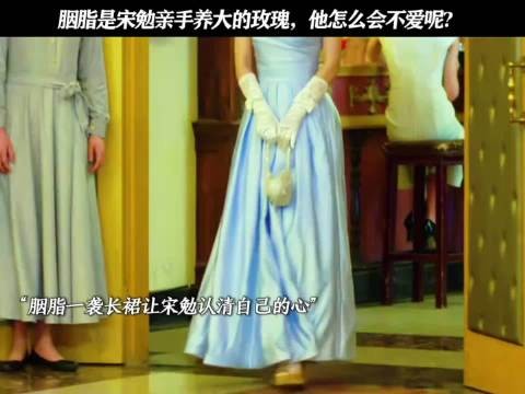 宋勉对胭脂是爱 ，对天沐更多是责任~ 胭脂