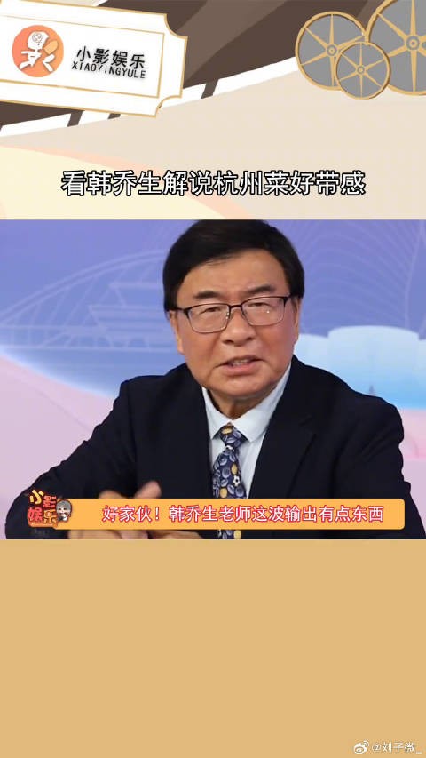 韩乔生跨界解说杭州菜,带感燃爆饭桌