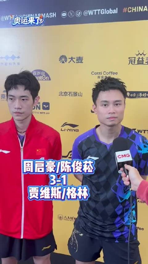 周启豪和陈俊菘在采访中直言，这次WTT中国大满贯的目标就是奔着冠军去…