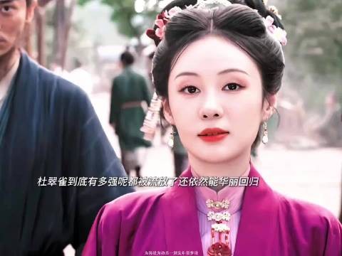 杜翠雀回归引发林家恐慌，角色野心行动力十足