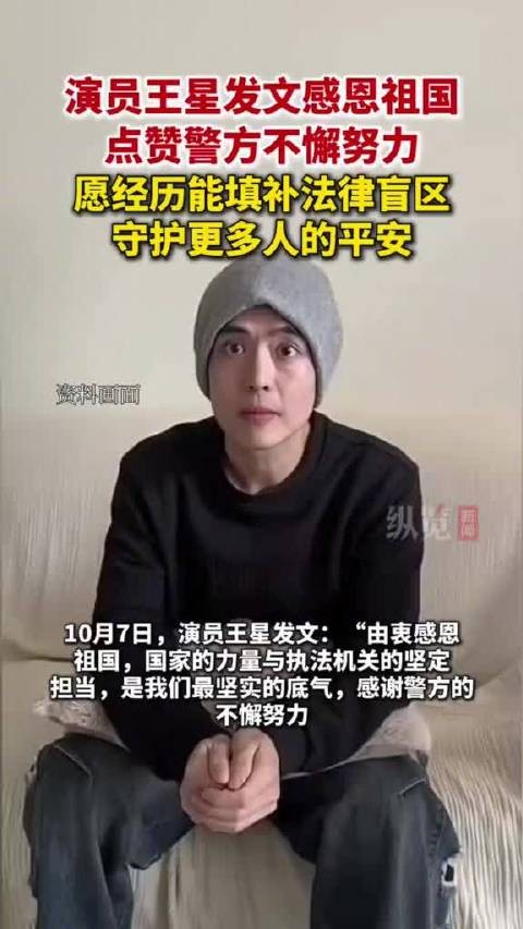 演员王星发文称正义永不缺席