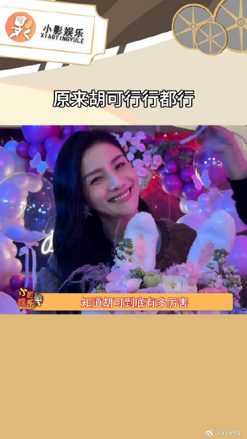 胡可全能系女战士 不看不知道，原来胡可在事业上这么厉害！…