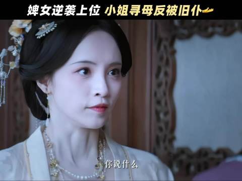 逆袭上位，小姐寻母反被旧仆