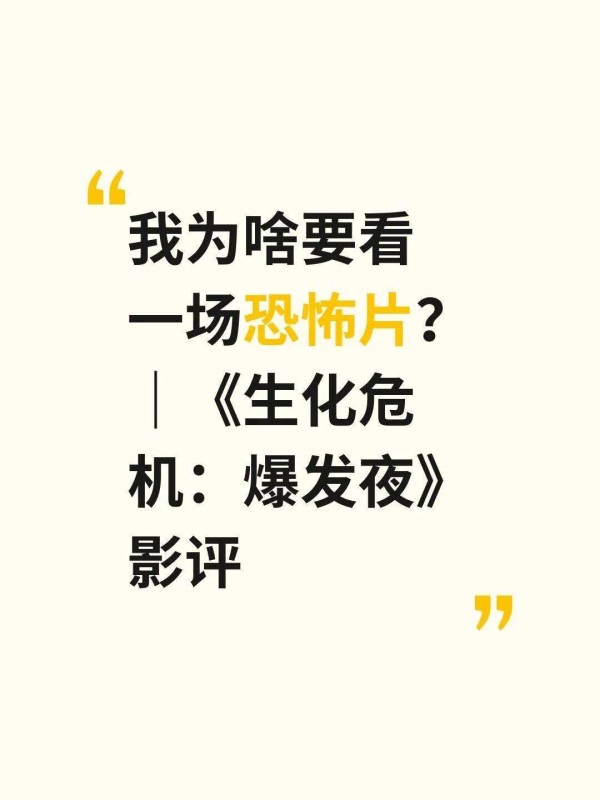我为啥要看一场恐怖片？｜《生化危机：爆发
