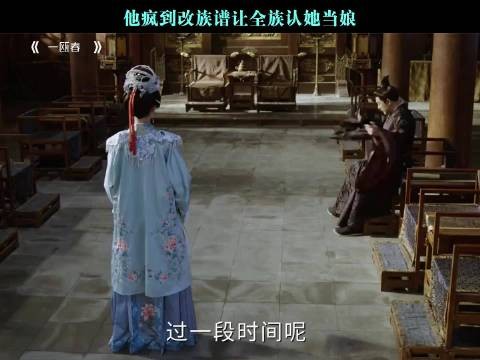 他疯到改族谱让全族认她当娘！