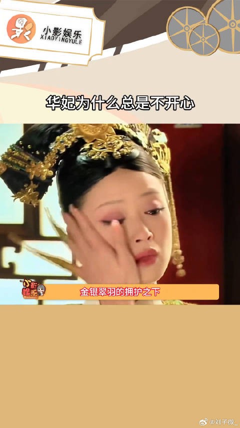 华妃跋扈外表下不安空虚的心
