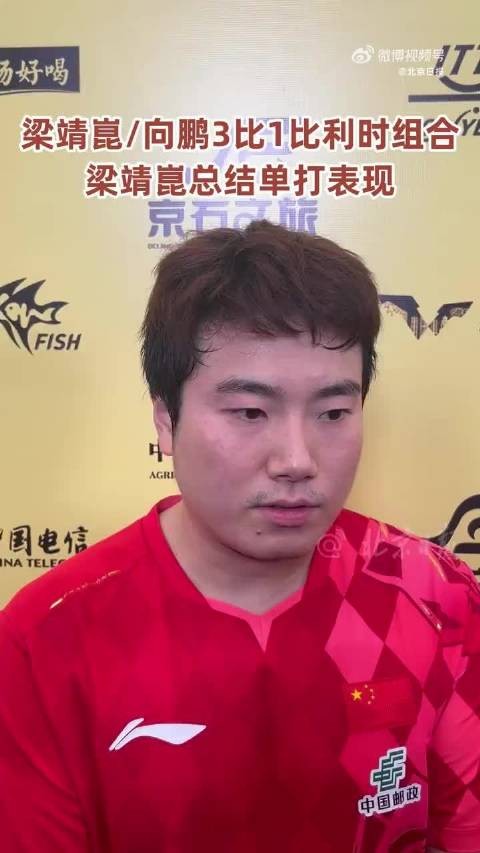 梁靖崑回应单打失利