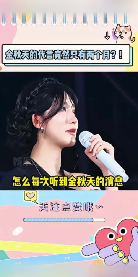代言只签两个月?金秋天这资源让人看不懂