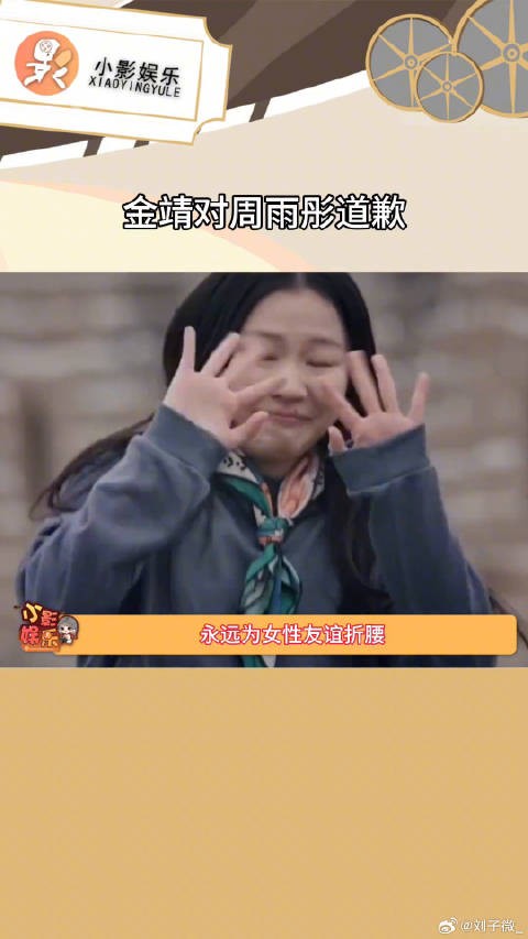 金靖对周雨彤道歉，永远会女孩子的真诚打动！