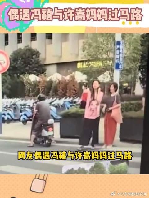 网友偶遇冯禧与许嵩妈妈过马路,俩人边走边聊天