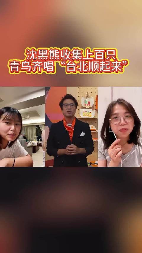 沈黑熊收集上百只青鸟齐唱“台北顺起来”
