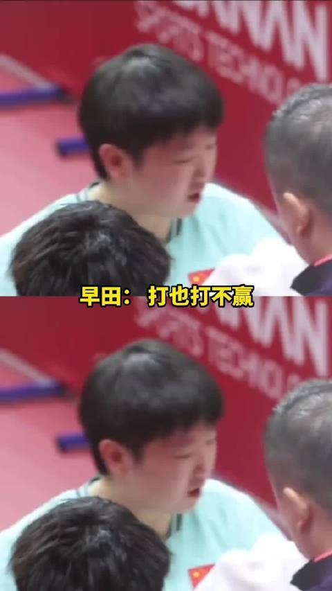 早田：交手22次了打也打不赢，说也说不赢，笑笑算了 孙颖莎 早田希娜 乒乓球