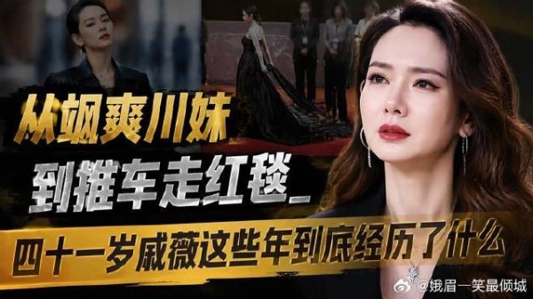 从飒爽川妹到推车走红毯，四十一岁戚薇这些年到底经历了什么