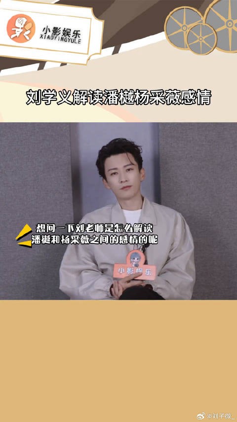 美丑贵贱论心不论形,潘樾爱的一直都是杨采薇小影专访刘学义 花间令