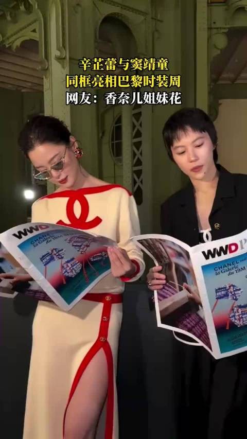 辛芷蕾与窦靖童同框亮相巴黎时装周，网友：香奈儿姐妹花！