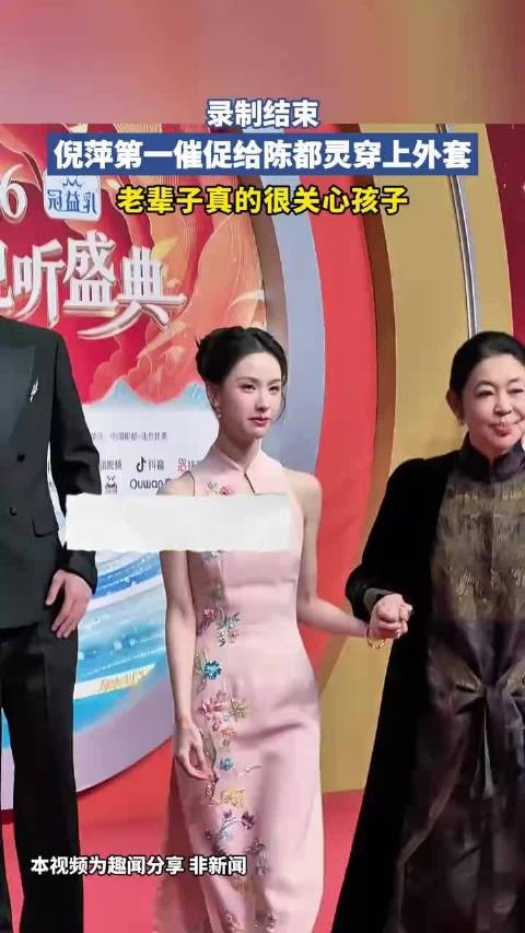 录制结束,倪萍第一催促给陈都灵穿上外套