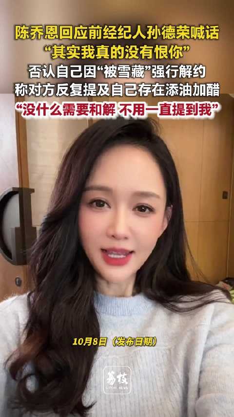 陈乔恩否认因被雪藏强行解约陈乔恩称与前经纪人无怨需解