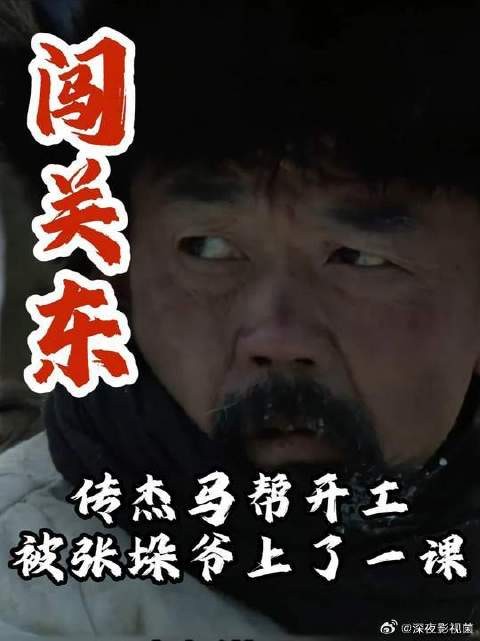 朱家马帮开工，传杰被张垛爷狠狠上一课
