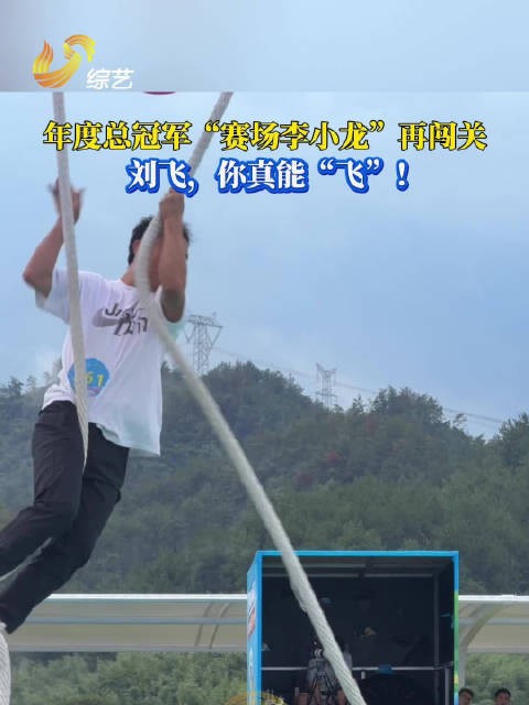 刘飞，你真能“飞”