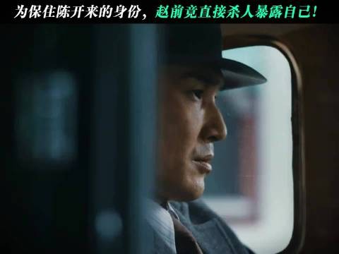 赵公子为保住陈开来的卧底身份主动自曝！