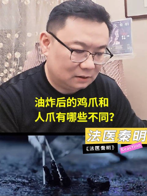 法医秦明看《法医秦明》网剧，揭秘油炸鸡爪人爪区别
