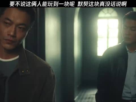 要不说这俩人能玩到一块呢，默契这块真没话说啊