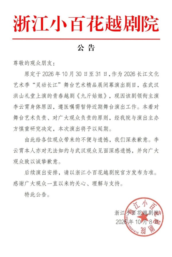 李云霄因身体原因致演出延期，浙江小百花越剧院致歉