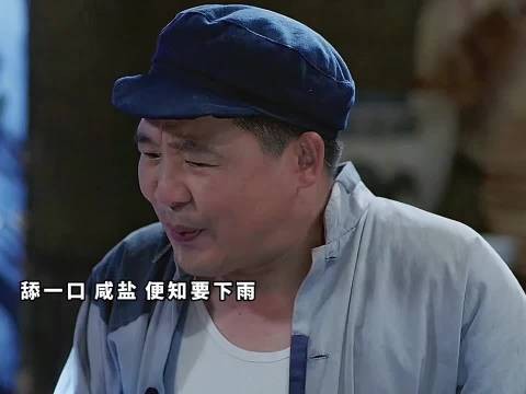 舔一口咸盐，便知要下雨