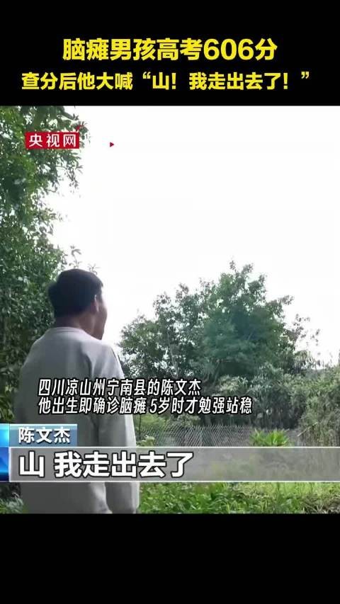 脑瘫男孩高考606分 查分后他对着山大喊：“山！我走出去了！”