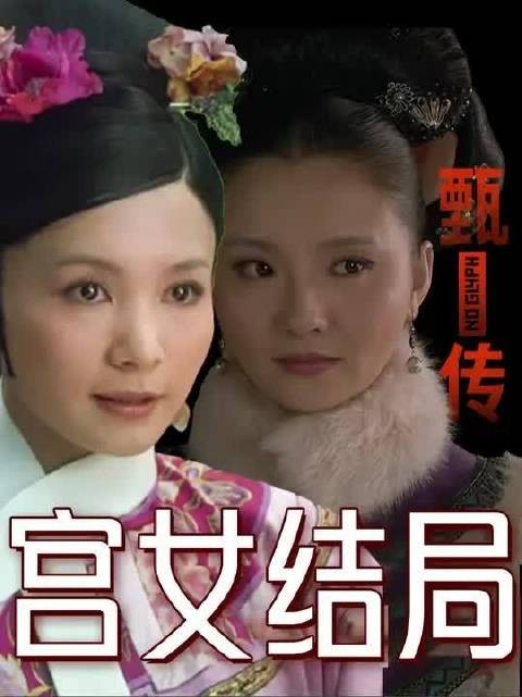 娘娘们下线后，颂芝、采月去哪了？宫女之间谁结局最好？