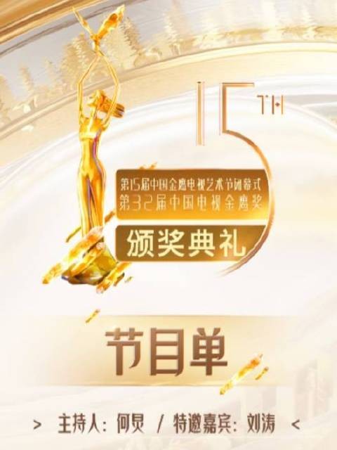 金鹰节颁奖晚会节目单揭晓,直击荣耀加冕时刻