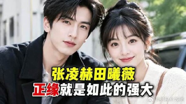 张凌赫田曦薇，正缘就是如此的强大