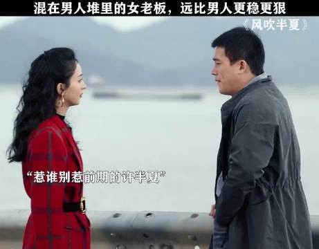 女人不狠,地位不稳! 风吹半夏 赵丽颖 微博二创视频创作季