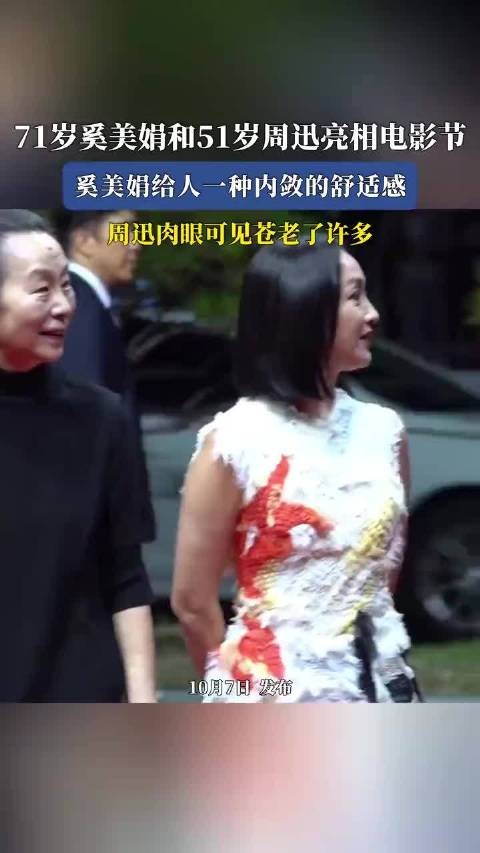 71岁奚美娟和51岁周迅亮相电影节，奚美娟给人一种内敛的舒适感